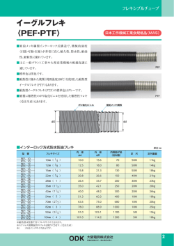 イーグルフレキ 〈PEF・PTF〉