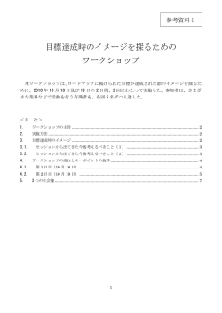 目標達成時のイメージを探るための ワークショップ