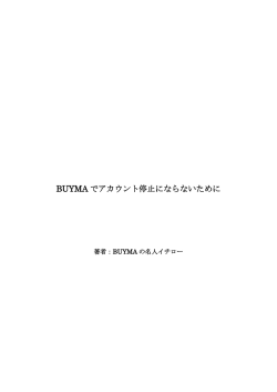 BUYMA でアカウント停止にならないために