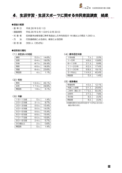 4．生涯学習・生涯スポーツに関する市民意識調査 結果