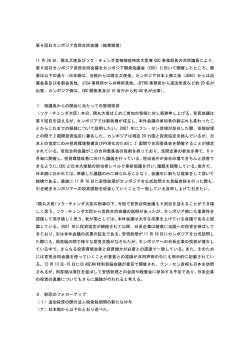 第9回日カンボジア官民合同会議（結果概要） 11 月 26 日、隈丸大使