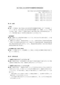 独立行政法人国立高等専門学校機構契約事務取扱規則