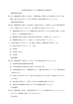 商品軽自動車等にかかる課税免除の取扱基準 （課税免除対象者） 第1条