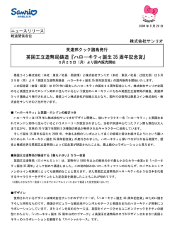 英国王立造幣局鋳造『ハローキティ誕生 35 周年記念貨』