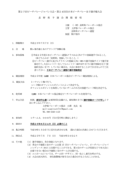 第27回ビーチバレージャパン大会・第24回全日本ビーチバレー女子