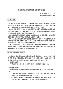 社会保険診療報酬支払基金節電実行計画（PDF：33KB）