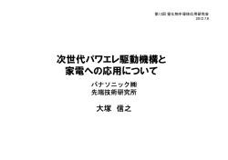 次世代パワエレ駆動機構と 家電への応用について