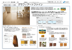 特殊加工化粧シート床材 グラフィアートファイン