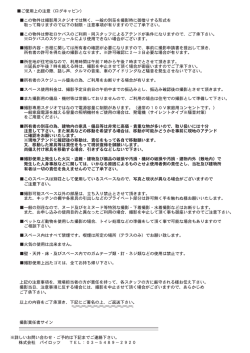 ご使用上の注意（ログキャビン） この物件は撮影用スタジオでは無く、一般