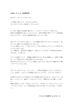 AKB48 チーム A 岩田華怜様 おはよう。おーにっちゃんです。 1日遅れで