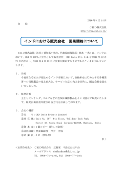 インドにおける販売会社 営業開始について