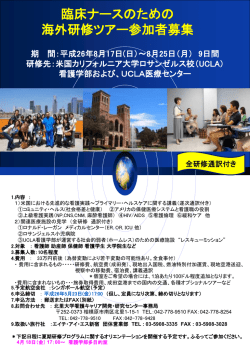 臨床ナースのための 海外研修ツアー参加者募集