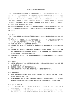 FiNC ダイエット家庭教師利用規約