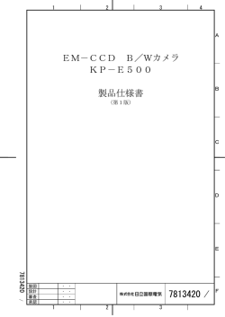 7813420 EM－CCD B／Wカメラ KP－E500 製品仕様書