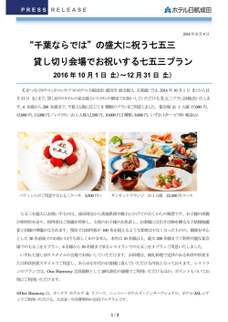 貸し切り会場でお祝いする七五三プラン 2016年10月1