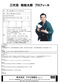 三代目 桂枝太郎 プロフィール