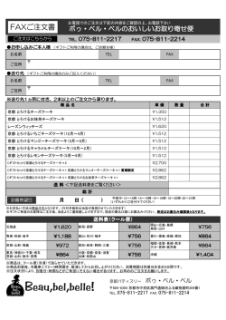 FAXご注文書 - 京都 御池 チーズケーキ ボゥ・ベル・ベル