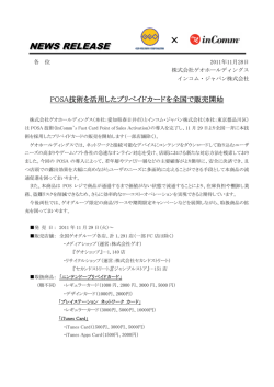 POSA技術を活用したプリペイドカードを全国で販売開始
