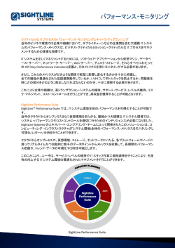 パフォーマンス・モニタリング - 日本サイトラインシステムズ