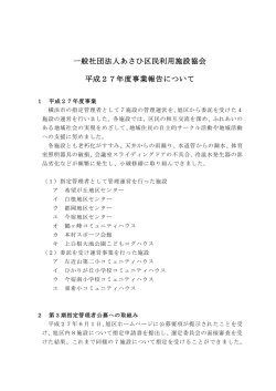 事業報告書 - 一般社団法人 あさひ区民利用施設協会