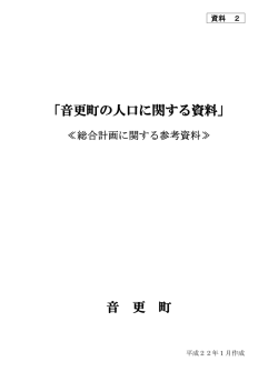 「音更町の人口に関する資料」 音 更 町