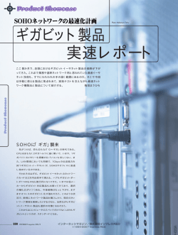 ［PRODUCT SHOWCASE］ ギガビット製品実速レポート