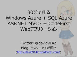 30分で作る Windows Azure + SQL Azure ASP.NET