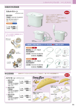 自動排泄処理装置／体位変換器