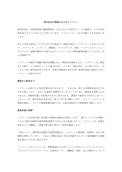 現代社会の需要に応えるシリコーン