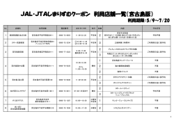 JAL・JTAしまりずむクーポン 利用店舗一覧（宮古島版）