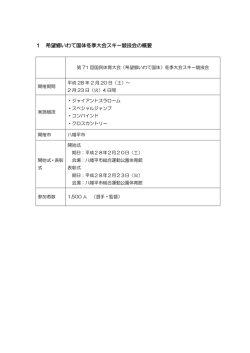 1 希望郷いわて国体冬季大会スキー競技会の概要