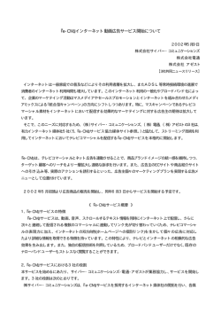 『e-CM』インターネット動画広告サービス開始について