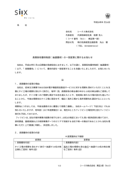長期保有優待制度（抽選優待）の一部変更に関するお知らせ