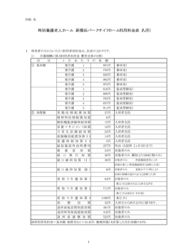 特別養護老人ホーム 新横浜パークサイドホーム利用料金表（入所）