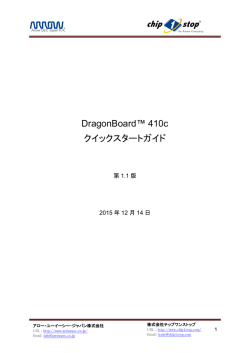 DragonBoard&trade; 410c クイックスタートガイド
