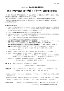 日本歌曲コンクール 詩部門応募要項 - 一般社団法人 波の会日本歌曲