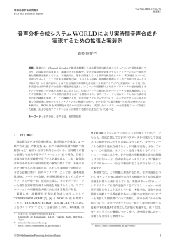 音声分析合成システムWORLDにより実時間音声合成を 実現するための