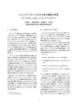 m17n ライブラリにおける表示機能の実現