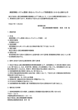 病院情報システム更新に係るコンサルティング業務委託にかかる公募の