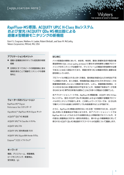 RapiFluor-MS標識、ACQUITY UPLC H-Class Bioシステム