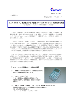 業界最小クラス設置スペースのクレジット決済端末を発売