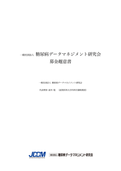 趣意書（PDF） - 糖尿病データマネジメント研究会（JDDM）