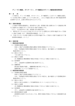 ディーゼル機関、ガスタービン、ガス機関及びガソリン機関設置指導指針