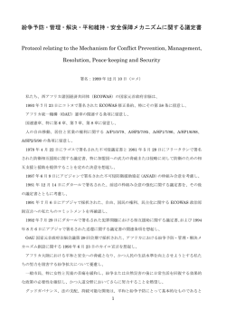 紛争予防・管理・解決・平和維持・安全保障メカニズムに関する議定書