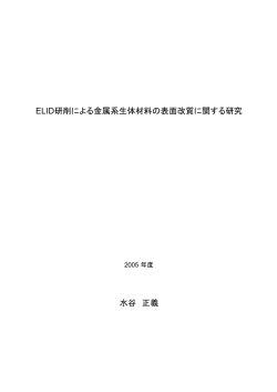 ELID研削による金属系生体材料の表面改質に関する研究 水谷 正義