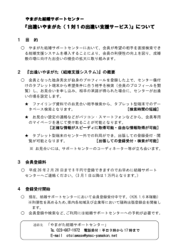 『出逢いやまがた（1対1の出逢い支援サービス）』について