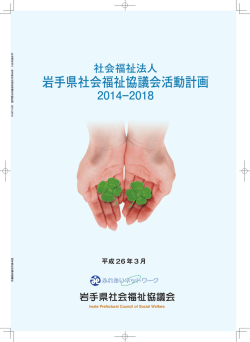 県社協活動計画2014-2018