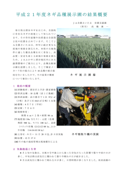 平成21年度ネギ品種展示圃の結果概要