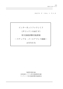 インターネットファクシミリ （ダイレクトSMTP） 相互接続試験実施要領