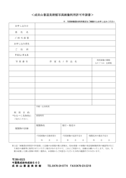 ＜成田山書道美術館写真画像利用許可申請書＞